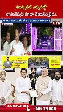 మున్సిపల్ ఎన్నికల్లో నామినేషన్లు కూడా వేయనివ్వట్లేదు #ysjagan #muncipalelection #governor #tdp #abn