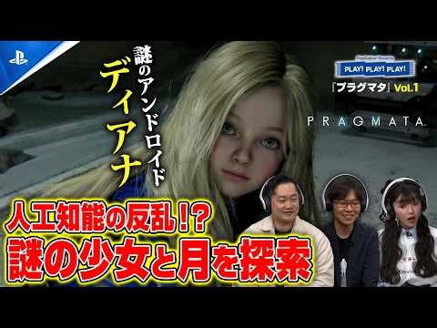 謎の少女ディアナと月を探索！『プラグマタ』Vol.1 ❘ PLAY! PLAY! PLAY!