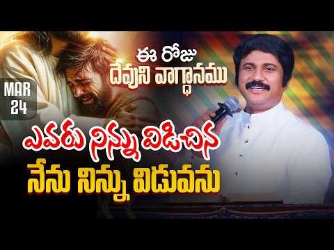 Mar 24th, 2026 ఈ రోజు దేవుని వాగ్ధానం Today's Promise of God - PJSP Life Changing Message