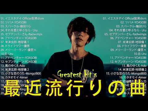 【広告なし】有名曲Jpop メドレー 2026 ⚡邦楽 ランキング 2026 ⚡ 2026ヒット曲メドレー⚡ ミセス、YOASOBI、Creepy Nuts、優里、yama、Ado