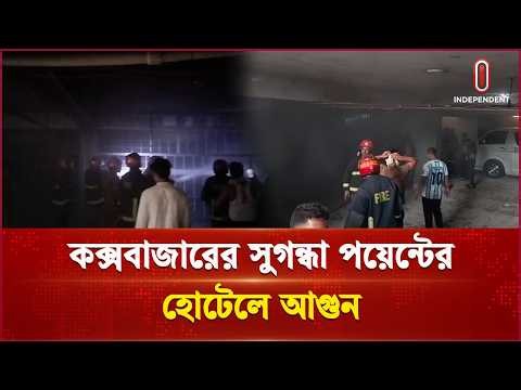 কক্সবাজারের হোটেলে আগুন, আতঙ্কে ৩০০ পর্যটক! | Cox Bazar | Independent TV