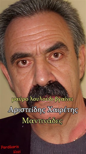 Σαν σήμερο Πρωτομαγιά - Αριστείδης Χαιρέτης (Γιαλάφτης) - Μαντινάδες #μαντιναδεσ #μαντινάδεσ