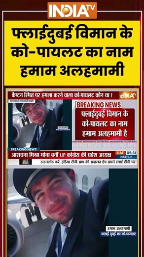 Flydubai Latest Update: फ्लाईदुबई विमान के को पायलट का नाम हमाम अलहमामी | Smit Machchhar