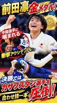 前田凛が金メダル！準々決勝で中国選手に噛まれる衝撃アクシデントも 決勝ではカザフスタン選手を圧倒合わせ技一本
