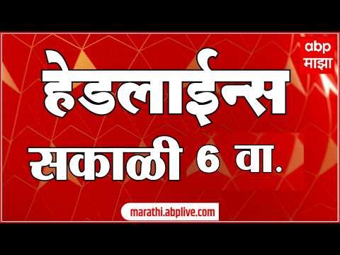 ABP Majha Headlines Today 06 AM : 20 Oct 2026 : एबीपी माझा हेडलाईन्स Marathi News Maharashtra