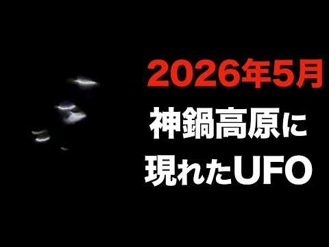 【衝撃】神鍋高原に現れた本物のUFO｜2026年5月、撮影成功
