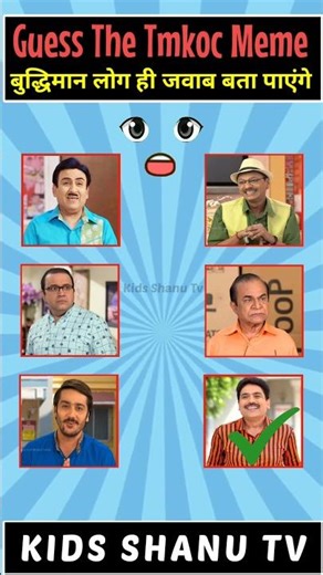 Guess the tmkoc meme jethalal | taarak mehta | bhide | #shorts #tmkoc #meme #ytshorts #viral #quiz