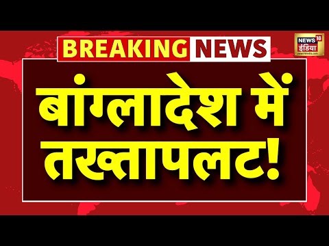 Bangladesh News Live: बांग्लादेश में तख्तापलट! | Indian Army | Sharif Osman Hadi | Tarique Rahman