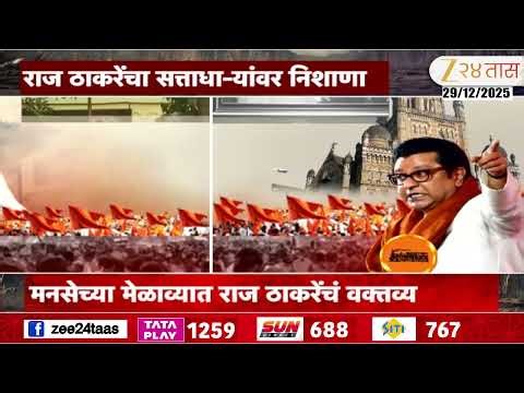 Special Report Raj Thackeray On EVM Voting | राज ठाकरेंचा सत्ताधा-यांवर निशाणा | Zee24Taas