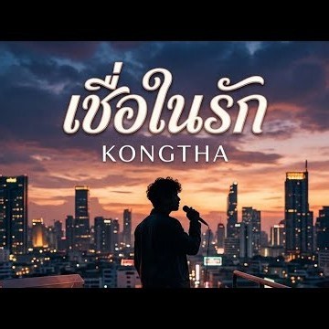 เชื่อในรัก - by Kongtha