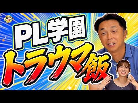 【PL学園】1年生は「卵を焼くの禁止」宮本慎也が明かす寮生活の食事ルール。カレー、ラーメンにも細かいルール