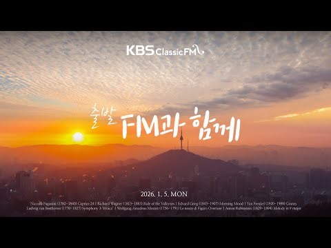 [KBS클래식FM] 출발FM과함께 | 베토벤 영웅 교향곡, 모차르트 피가로의 결혼 서곡, 파헬벨 카논, 파가니니 카프리스 24번(편식의 유혹) | KBS 260105(월) 방송