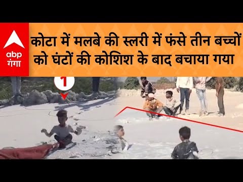 Viral News : Kota में मलबे की स्लरी में फंसे तीन बच्चों को घंटों की कोशिश के बाद बचाया गया |