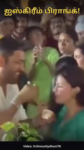 CUTEST PRANK EVER! MS Dhoni Tricks Wife Sakshi With Ice-Cream 😄🍦 #Shorts