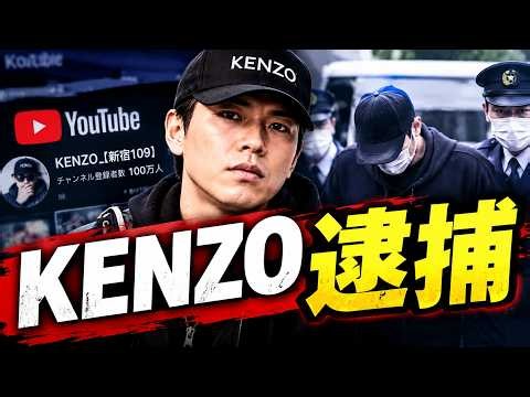 【衝撃】KENZO新宿109逮捕！「詐欺告発」が名誉毀損に？100万人YouTuberに何が#KENZO新宿109 #名誉毀損 #日本のニュース