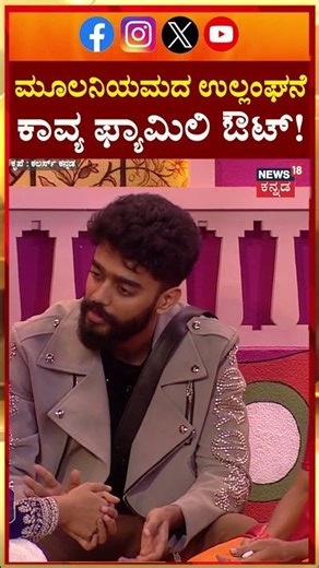 BiggBossKannada12 | KicchaSudeep | Gilli Nata | ಕಾವ್ಯ ಫ್ಯಾಮಿಲಿ ಹೊರಕಳಿಸಿದ ಬಿಗ್ ಬಾಸ್ |