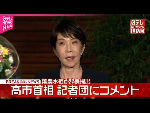 【速報】簗農水相が辞表提出  高市首相が記者団にコメント