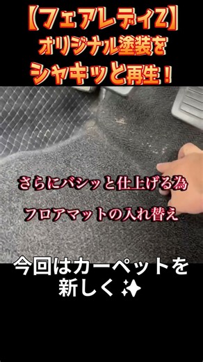 【日産 S30Z】内装リペアに続いてリピート入庫！職人が手掛けるカーペット入れ替え＆ボディコーティング