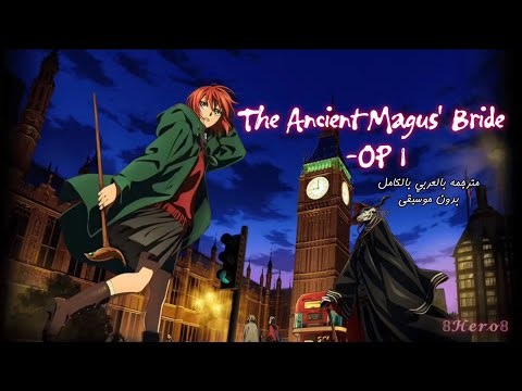 The Ancient Magus' Bride -OP1 (مترجمه بالعربي بالكامل)بدون موسيقى