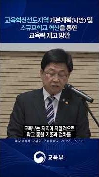 교육혁신선도지역 기본계획(시안) 및 소규모학교 혁신을 통한 교육력 제고 방안