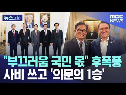 "부끄러움 국민 몫" 후폭풍..사비 쓰고 '의문의 1승' [뉴스.zip/MBC뉴스]