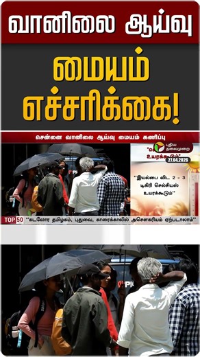 வானிலை ஆய்வு மையம் எச்சரிக்கை! | TN Weather Forecast