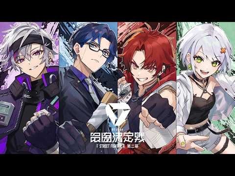【STREET FIGHTER 6】#V最協第二幕 day2 熱血硬派ファイトクラブ✌️【レオス・ヴィンセント/にじさんじ】