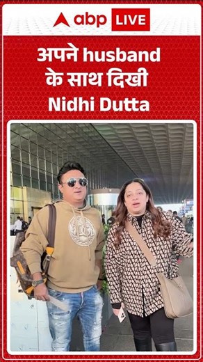 अपने husband के साथ दिखी Nidhi Dutta |ABPLIVE| SHORTS