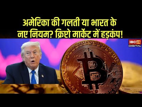 Bitcoin में अब तक की सबसे बड़ी गिरावट, भारत के नए कदम ने crypto market हिला दिया, क्या करें अब?