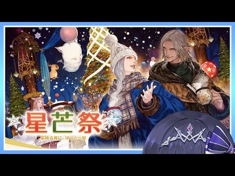🔴𝔽𝔽𝟙𝟜 | 星芒祭2025 他 | ネタバレ注意【FF14 静凛/にじさんじ】