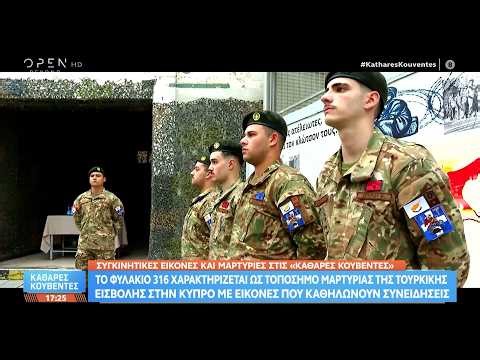 Συγκινητικές εικόνες-μαρτυρίες:Το φυλάκιο 316 ως τοπόσημο μαρτυρίας της τουρκικής εισβολής στη Κύπρο