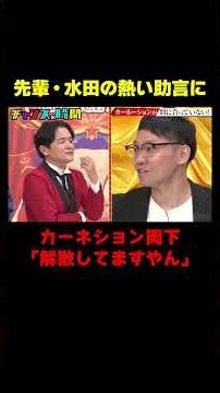 カーネション岡下の発言に先輩・水田まさかの撃沈…!?『チャンスの時間 #374』#ABEMA で最新話無料配信中 #千鳥
