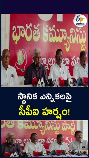 స్థానిక ఎన్నికలపై సీపీఐ హర్షం!