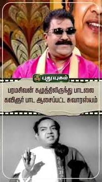 பரமசிவன் கழுத்திலிருந்து பாடலை கவிஞர் பாட ஆசைப்பட்ட சுவாரஸ்யம் 'இசை அரசர்கள்' #MSV #kannadasan
