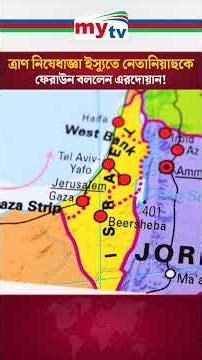 ত্রাণ নি'ষেধাজ্ঞা ইস্যুতে নেতানিয়াহুকে ফে'রাউন বললেন এরদোয়ান! | Mytv News #shorts