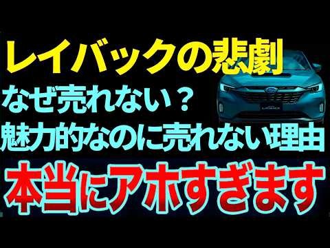 【スバルの裏エース】性能は最強、なのに不人気…レイバックの謎を徹底解剖！レイバックが埋もれている理由が切なすぎた…