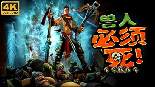 【兽人必须死】满星开荒：全关卡流程（含DLC）