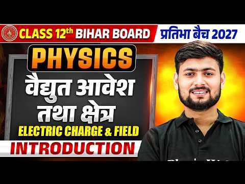 वैद्युत आवेश तथा क्षेत्र | Electric Charge And Field | Class 12 Physics Chapter 1 | First Class Free