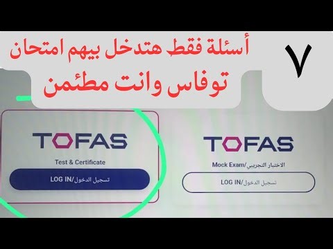 حل اختبار التوفاس TOFAS الرسمى 2026 | أولى ثانوي برمجة وطلاب الازهر - الأفكار المتوقعة 