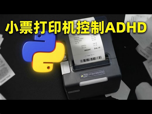 【中配】我用一台小票打印机治好了我的ADHD - Coding with Lewis