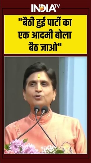 "बैठी हुई पार्टी का एक आदमी बोला बैठ जाओ" #kumarvishwas #cmyogi #ytshorts #shorts