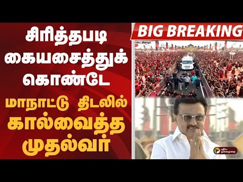 சிரித்தபடி.. கையசைத்துக் கொண்டே மாநாட்டு திடலில் கால்வைத்த முதல்வர்.. | DMK Womens Union