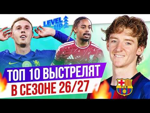 ТОП 10 Выстрелят в сезоне 26/27