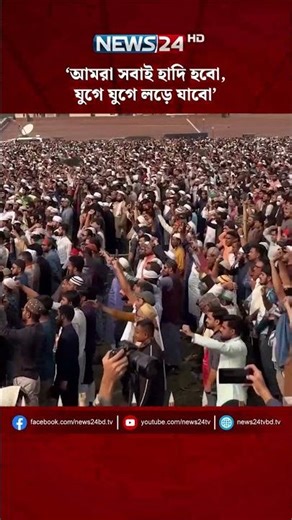 ‘আমরা সবাই হাদি হবো, যুগে যুগে লড়ে যাবো’ | NEWS24