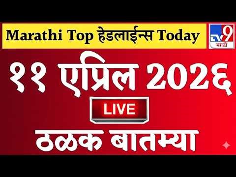 🔴Marathi News Top Headlines Today | 10 एप्रिल 2026 | 2 Minutes Headlines | Politics