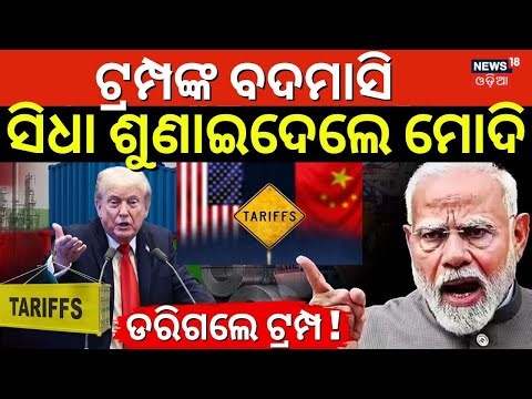 ଟ୍ରମ୍ପଙ୍କ ନାଲି ଆଖିକୁ ଖାତିର କଲେନି ମୋଦି |India Reaction To Trump Tariffs | US-India Trade Deal | N18G