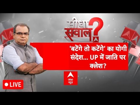 Sandeep Chaudhary LIVE: 'बटेंगे तो कटेंगे' का योगी संदेश...UP में जाति पर क्लेश? | Brahmin Vs Thakur