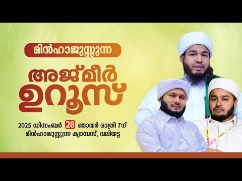 മിൻഹാജുസ്സുന്ന അജ്മീർ ഉറൂസ് | മിൻഹാജുസ്സുന്ന , വലിയട്ട