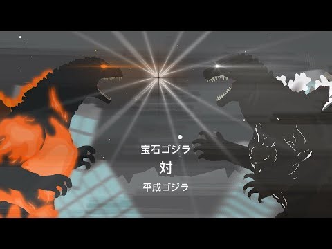 Gemstone Godzilla vs Heisei Godzilla p2 /平成ゴジラ/ stick nodes animation/