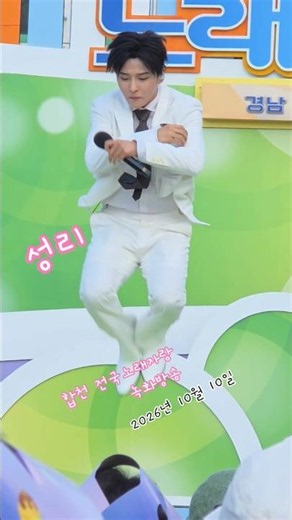🔥 성리 하이라이트 댄스 모음! 춤선부터 무대 매너까지 완벽 💙｜전국노래자랑 합천군 편 #성리